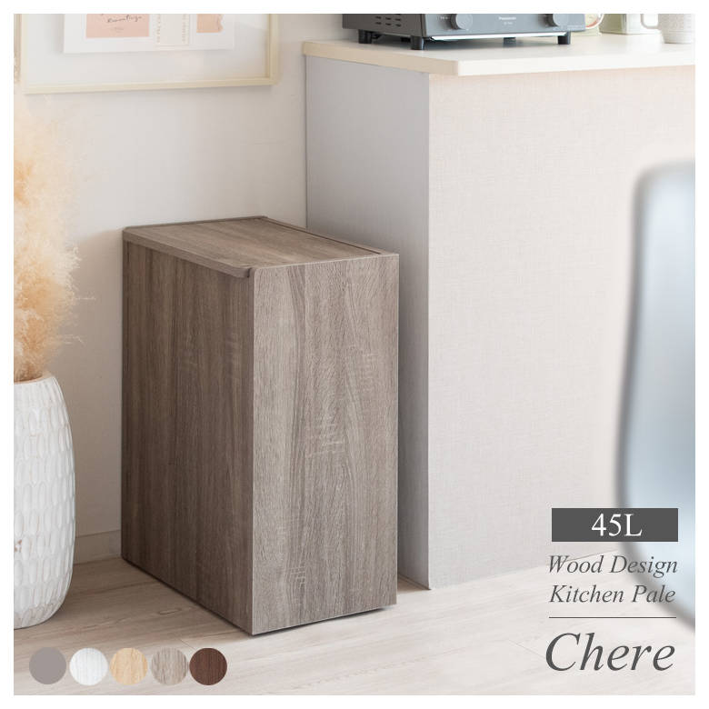 木製キッチンペール Chere(シェール) DB-650R 45L ダストボックス ゴミ箱 インテリア おしゃれ スタイリッシュ リビング家具 宮武製作所 ゴミ箱 インテリア おしゃれ スタイリッシュ リビング家具 宮武製作所|ものうりばPlantz