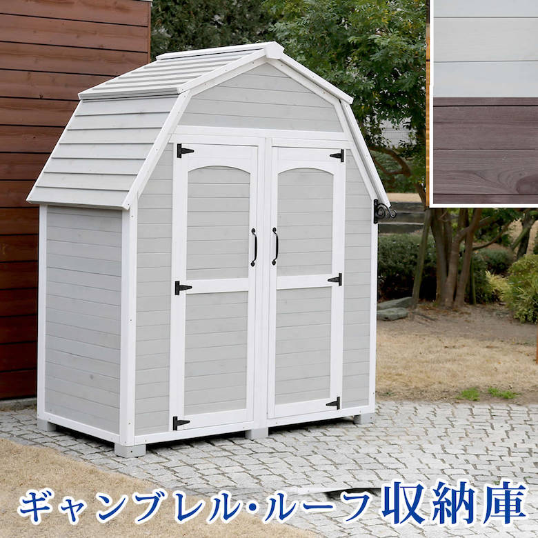 ギャンブレル・ルーフ 木製収納庫 【物置 倉庫 収納庫 天然木 木製 庭 物入れ おしゃれ 大型 北欧 ナチュラル ガーデニング キャンプ スポーツ 屋外 家具 三角屋根 木製収納庫 diy 物置小屋 キット 棚 北欧調 】|ものうりばPlantz