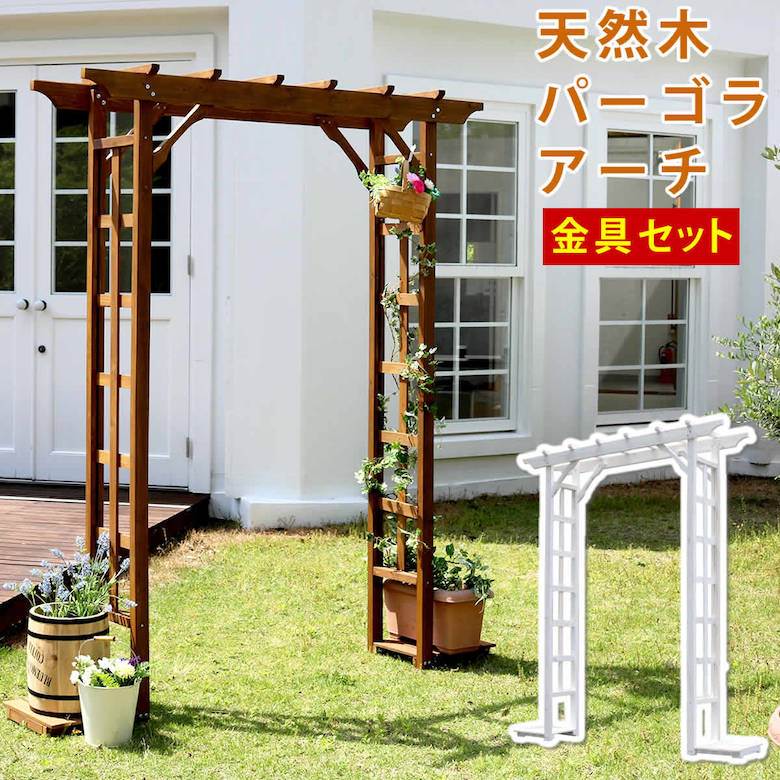 天然木パーゴラアーチ金具セット【アーチ 門 木製 バラ 薔薇 フェンス ホワイト ブラウン おしゃれ 小型 北欧 ガーデニング 屋外 家具 ツタ 蔦 イングリッシュガーデン エクステリア ロマンチック トレリス 園芸支柱】|ものうりばPlantz