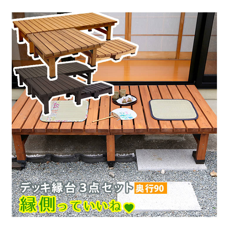 デッキ縁台180×90 3点セット【ウッドデッキ風 簡単 縁側 本格的 DIY 木製 天然木 庭 ベランダ マンション おしゃれ 小型 北欧 ガーデン 屋外 家具 ライトブラウン ダークブラウン】