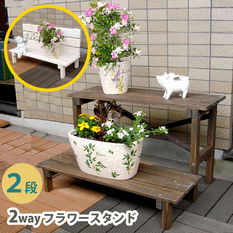 2ウエイフラワースタンド 2段 JSFS2-800 【二段 天然木 木製 玄関 庭 バルコニー ベランダ 屋外 小型 ガーデニング 花台 フラワーラック プランター台 おしゃれ カントリー ブリティッシュ 北欧 ナチュラル ガーデン家具】