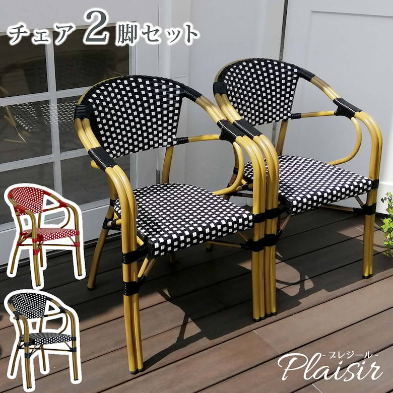 チェア2脚セット「プレジール」 【簡単組立 ガーデン PEラタン テラス 庭 レッド ブラック アルミ モダン イングリッシュガーデン ファニチャー 椅子 イス シンプル 欧州 インテリア 家具 ガーデン カフェ】