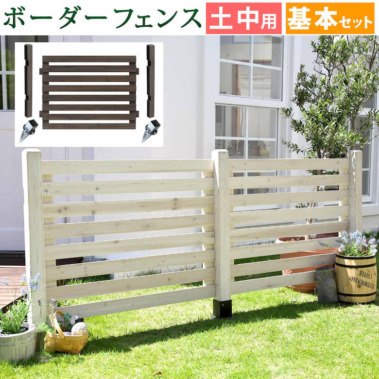 ボーダーフェンス スプレッド(基本セット/土中用)【フェンス 木製フェンス ウッドフェンス 天然木製 ガーデンフェンス ガーデニング 枠 柵 仕切り 目隠し 境目 クラシカル アンティーク トレリス ベランダ つる 薔薇 バラ 朝顔 園芸 ラティス】