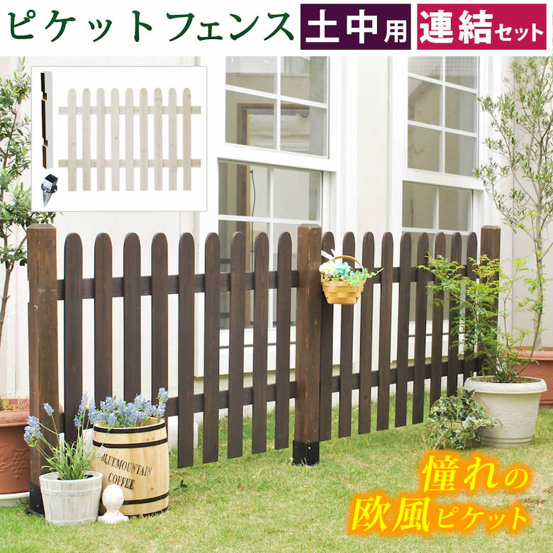 ピケットフェンス ストレート連結セット（土中用）【フェンス 木製フェンス ピケフェンス 天然木製 ガーデンフェンス ガーデニング 枠 柵 仕切り 目隠し 境目 クラシカル アンティーク トレリス ベランダ つる 薔薇 バラ 朝顔 園芸 ラティス】