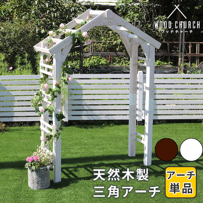 天然 木製 三角アーチ ゲートセット WOOD CHURCH ウッドチャーチ 単品 アーチ 門 木製 diy キット 薔薇 庭 入口 ホワイト ダークブラウン おしゃれ 北欧 ガーデニング 屋外 蔦 ガーデン家具 エクステリア トレリス 組立式|ものうりばPlantz