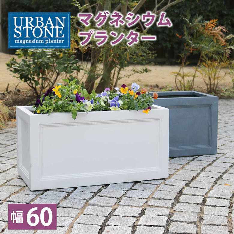 マグネシウムプランター ”URBAN STONE”(アーバンストーン) 幅60cm 【鉢 鉢カバー プランター カバー ガーデニング 水抜き穴 レンガ花壇 おしゃれ 北欧 ナチュラル アメリカン 庭 ベランダ 屋外 花壇 家庭菜園】