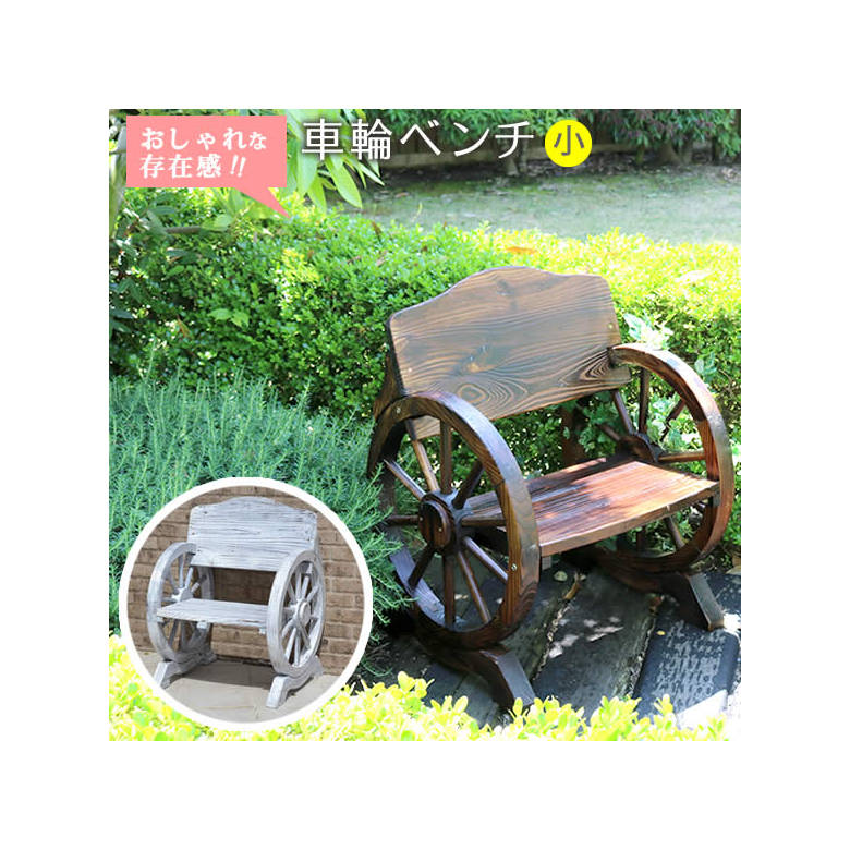車輪ベンチ 650【一人掛け 天然木 木製 椅子 チェア 玄関 庭 バルコニー ウッドデッキ 屋外 小型 ガーデニング フラワーラック プランター台 おしゃれ カントリー ブリティッシュ 北欧 ナチュラル 家具】