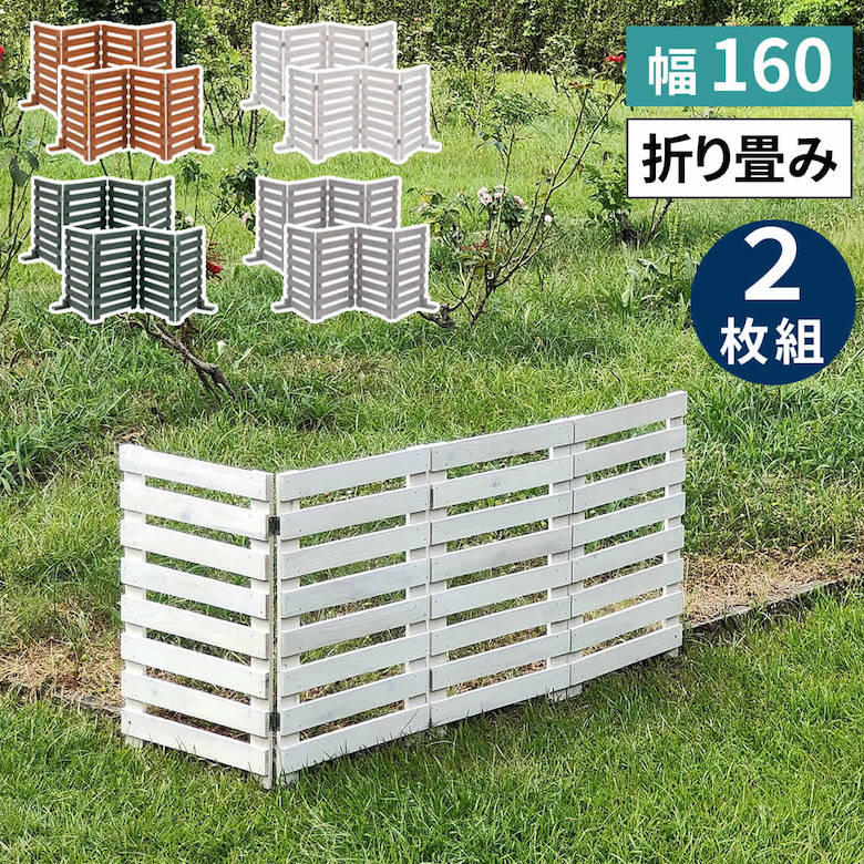 折り畳めるウッドフェンス 幅160 （横ボーダー) 2枚組 WF-160YK-2P ウッドフェンス ウッド 木製 フェンス おしゃれ ゲート 柵 屋外 庭 目隠し 防犯 門扉｜ものうりばPlantz