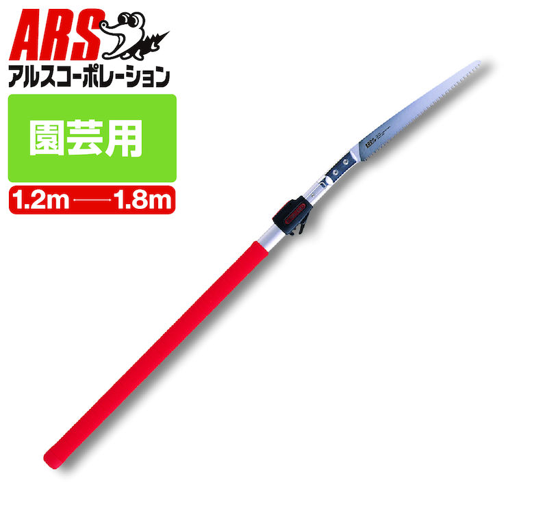 アルス 255Z-1.8L 伸縮式高枝鋸 1.2～1.8m 鋸 のこぎり ノコギリ ソー ショートタイプ 3段階伸縮式 替刃式 軽量 アルミパイプ 強い プロ 園芸 ガーデニング 農作業 太い枝を切断 枝切り