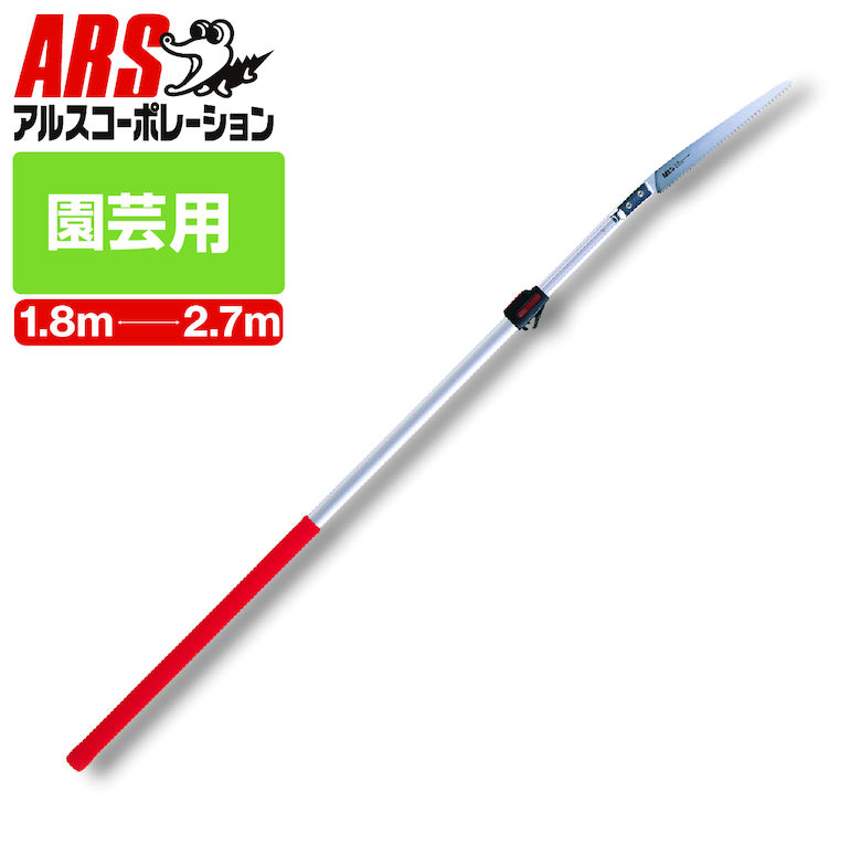 アルス 255Z-2.7L 伸縮式高枝鋸 1.8～2.7m 鋸 のこぎり ノコギリ ソー ロングタイプ 3段階伸縮式 替刃式 | 軽量 アルミパイプ 強い プロ 園芸 ガーデニング 農作業 太い枝を切断 枝切り 剪定 剪定ノコギリ 剪定のこぎり 枝切りノコギリ 剪定鋸