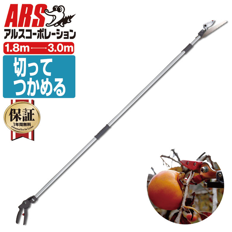 高枝切りバサミ 切って掴める 最長3m・最短1.8m 切断目安12mm アルス 160ZD-3.0-3D 軽量伸縮式高枝鋏ズームチョキエコノ・採収タイプ 高枝鋏 高切り たかえだきりばさみ 高枝切りはさみ 高枝切狭 摘果鋏 収穫ハサミ 剪定鋏 高枝切りばさみ 高枝切り