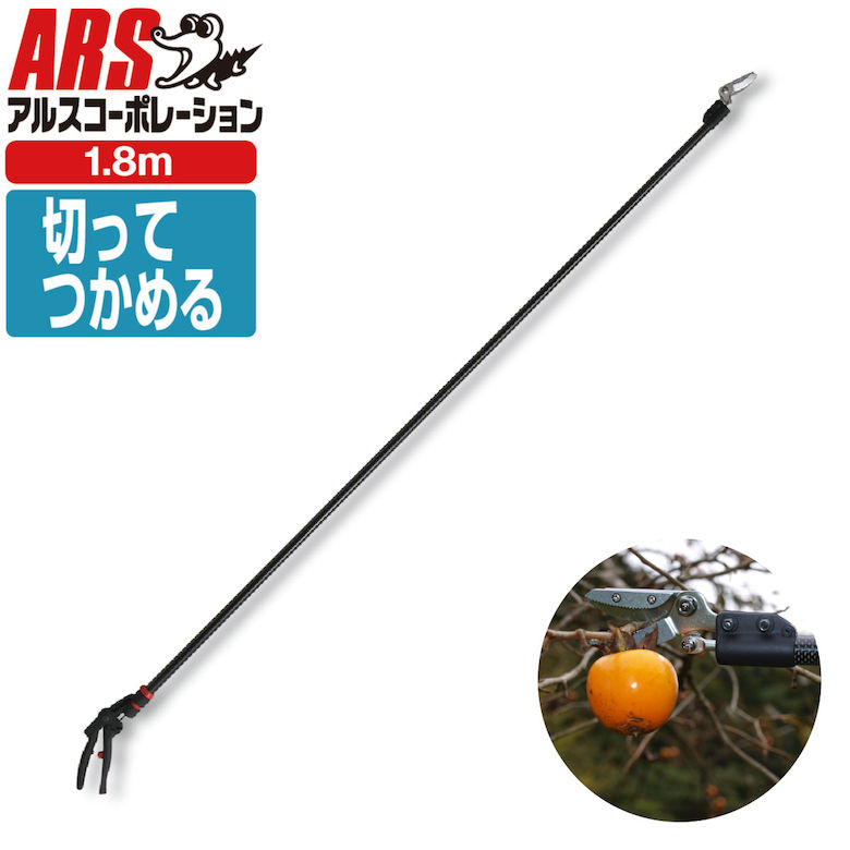 高枝切りバサミ 片手で使える 軽い 全長1.8m 切断目安12mm アルス 160PCC-1.8D 超軽量 プロ用 高枝鋏 カーボンチョキ 採収タイプ | 高枝鋏 高枝 収穫ばさみ 高枝切り 収穫 ハサミ 柿 みかん りんご 摘果 園芸用品 剪定鋏 高枝切りばさみ おすすめ|ものうりばPlantz