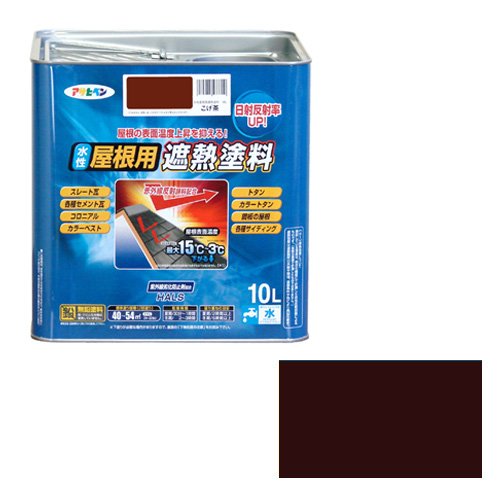 屋根 トタン 遮熱 暑さ対策 塗り替え 塗装 水性屋根用遮熱塗料 10L こげ茶 アサヒペン