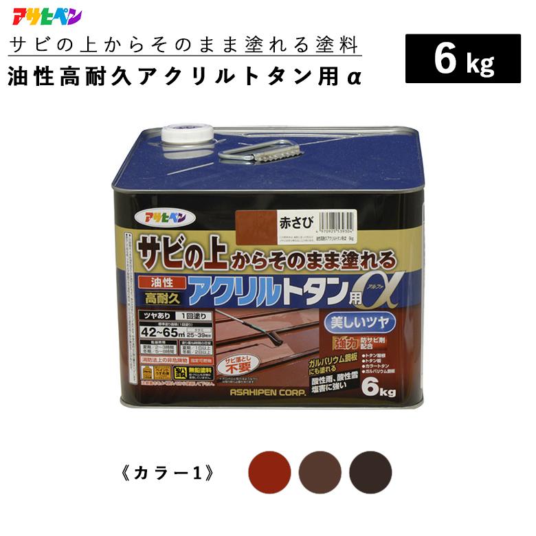 【サビの上からそのまま塗替えOK】錆 直接 油性高耐久アクリルトタン用α 6kg 全11色 カラー1 油性塗料 アサヒペン 7,706円