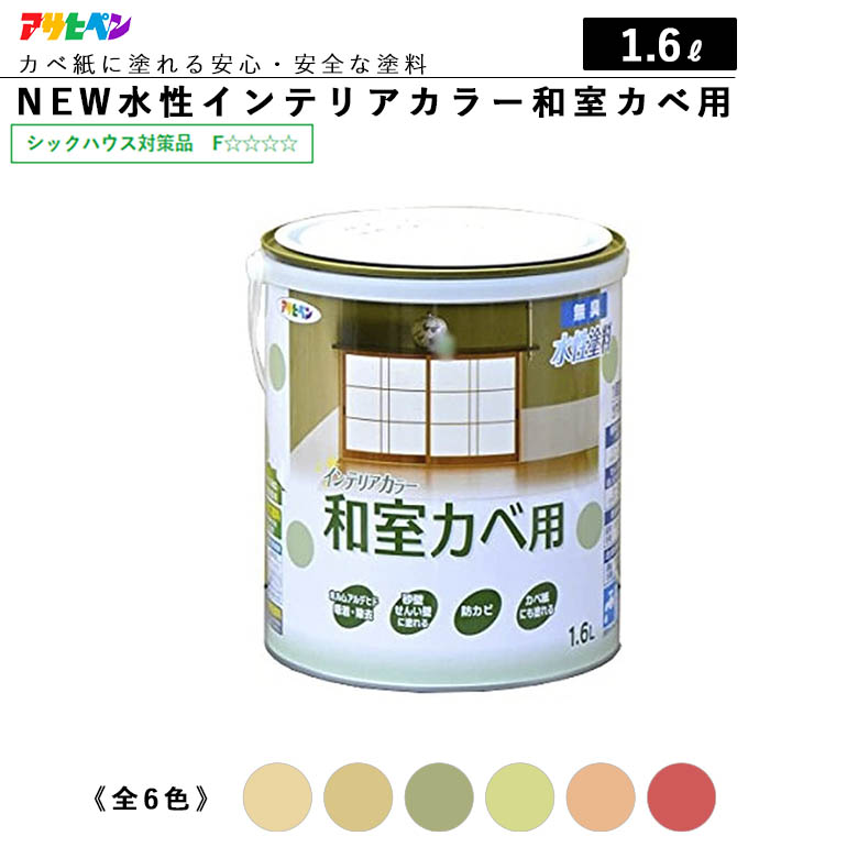 楽天市場】アサヒペン ＮＥＷ水性インテリアカラー 和室カベ用 0.7L 全