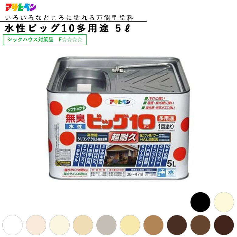 水性ビッグ10 多用途 5L 全12色 水性塗料 リフォーム リノベーション リメイク diy 補修 壁 外壁 ペンキ 屋外 壁紙 家 天井 塗装 塗料 室内壁塗料 模様替え ペイント アサヒペン｜ものうりばPlantz