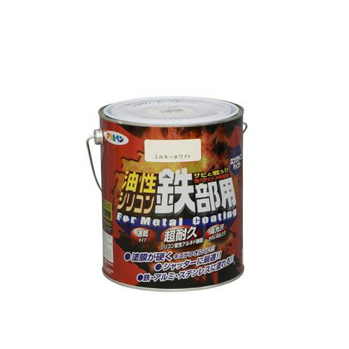 ペンキ塗料 油性シリコン鉄部用 1.6L ミルキーホワイト アサヒペン