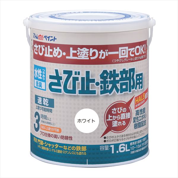 水性さび止鉄部 1.6L ホワイト 塗料 ペンキ DIY 最安価格