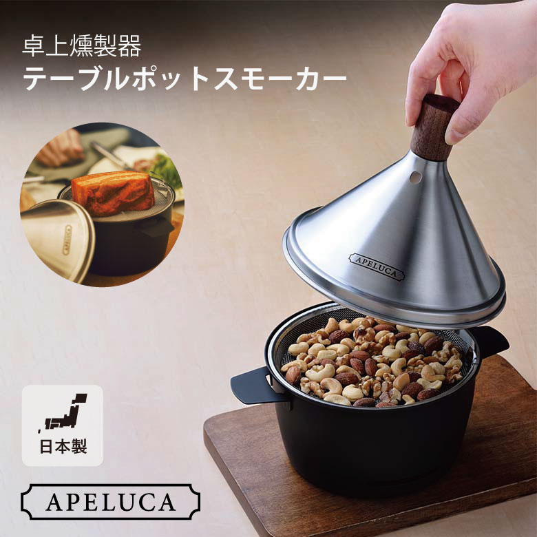 テーブルトップ スモーカー 卓上燻製器 APS7000 おしゃれ ギフト プレゼント コンパクト シンプル 日本製 AUX APELUCA｜ものうりばPlantz 12,210円
