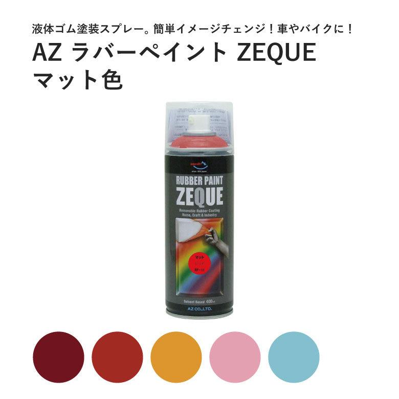 ペイントラバーセット イエロー エーゼット ラバーペイント ラバースプレー マットイエロー