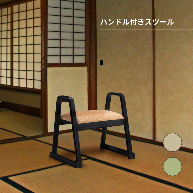 ハンドル付きスツール お座敷 法事 スタッキング スツール 和室 一人掛けスツール 料亭 旅館 神社 お寺 宴会 座敷 法事 和室用椅子 畳用椅子 和風 椅子 法事椅子 座敷椅子 完成品