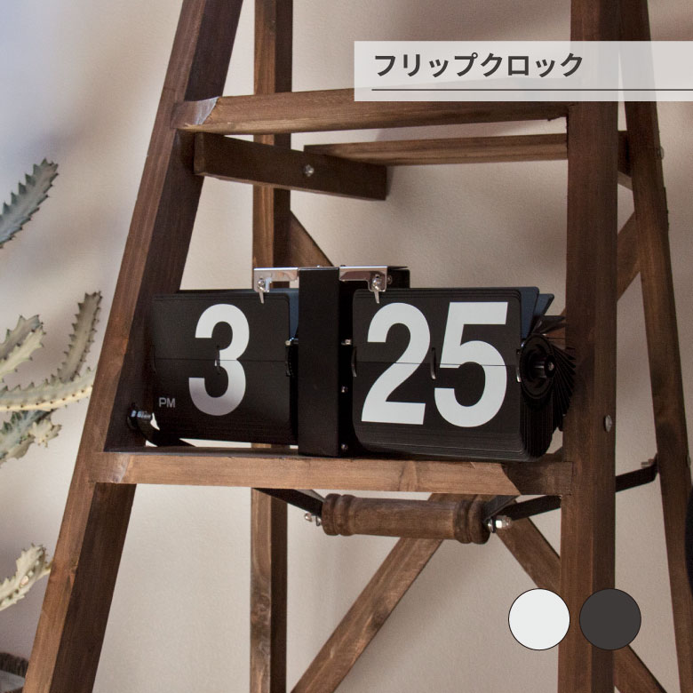 フリップクロック 時計 シンプル オシャレ