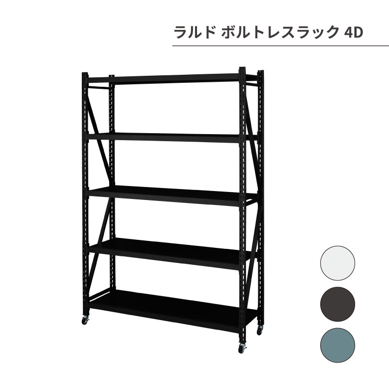 ラルド ボルトレスラック4D｜ものうりばPlantz