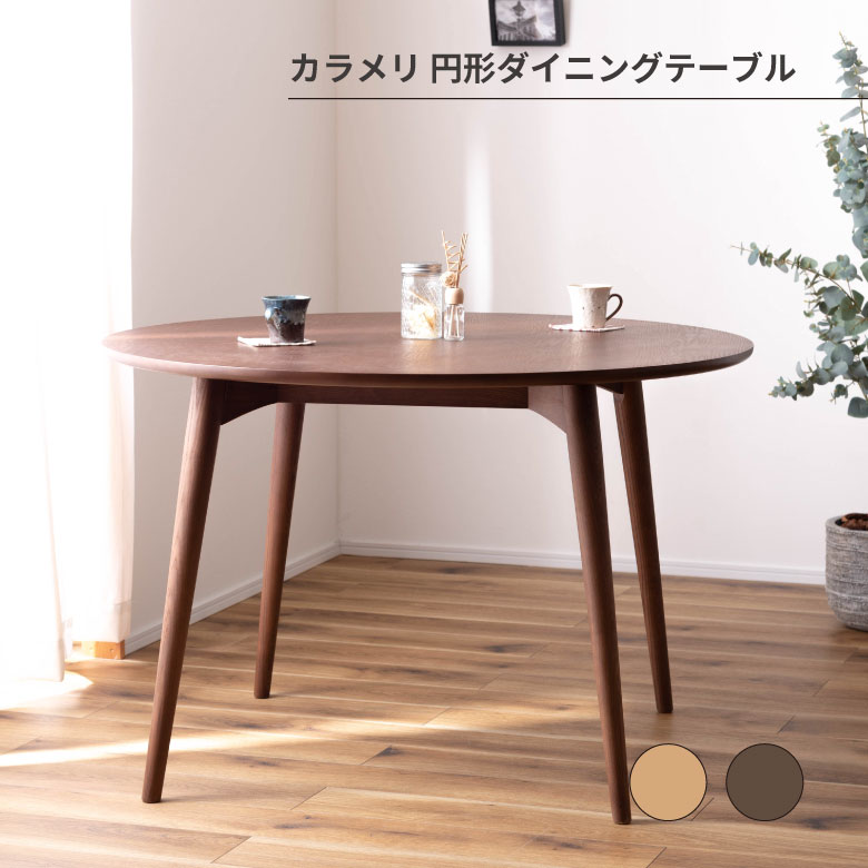 カラメリ 円形ダイニングテーブル ダイニングテーブル ダイニング テーブル 円形 サークル 丸 ブラウン 北欧 おしゃれ シンプル 天然木 アッシュ材 4人 大人