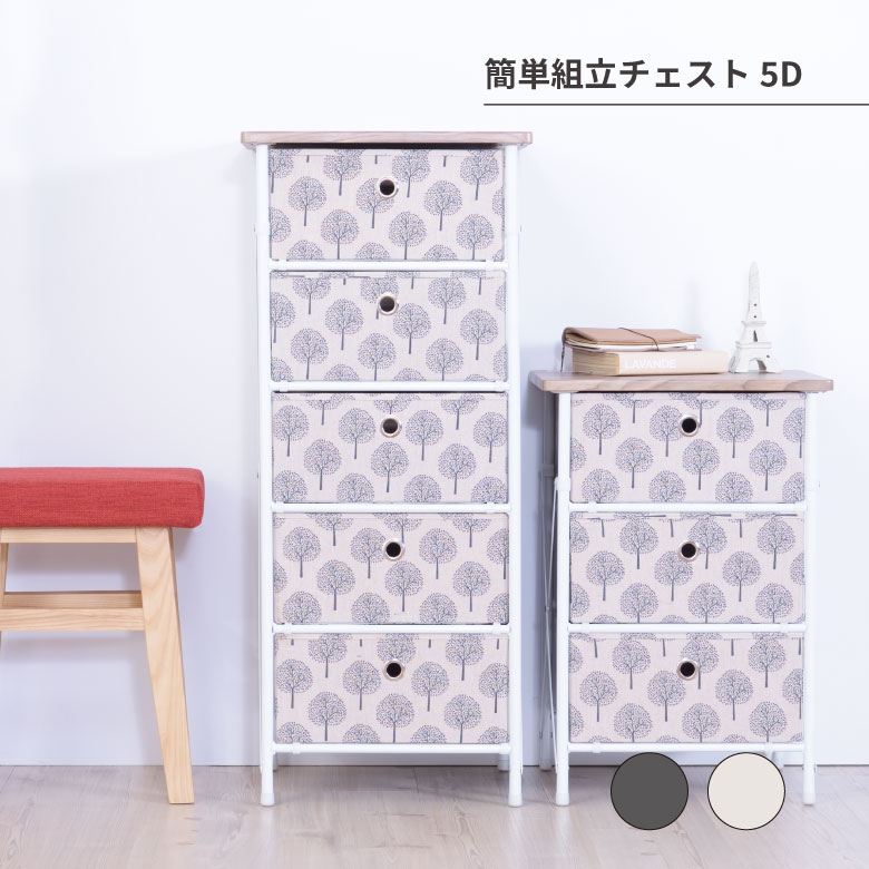 簡単組立チェスト5D 棚 チェスト 収納 おしゃれ シンプル