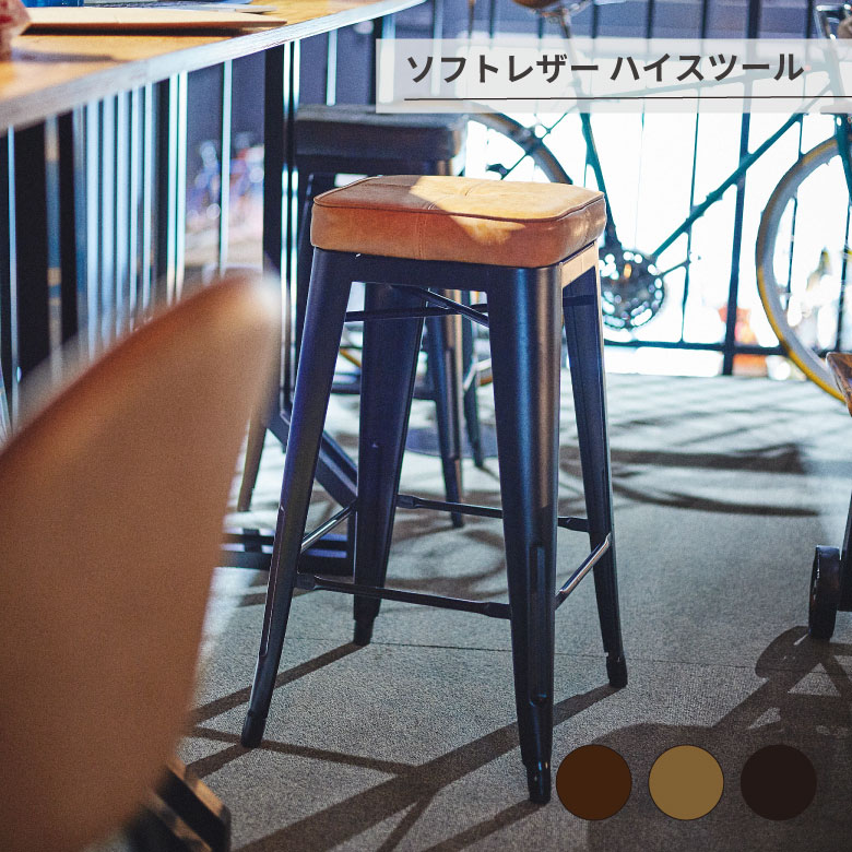 ソフトレザーハイスツール 椅子 オシャレ シンプル 家具 北欧