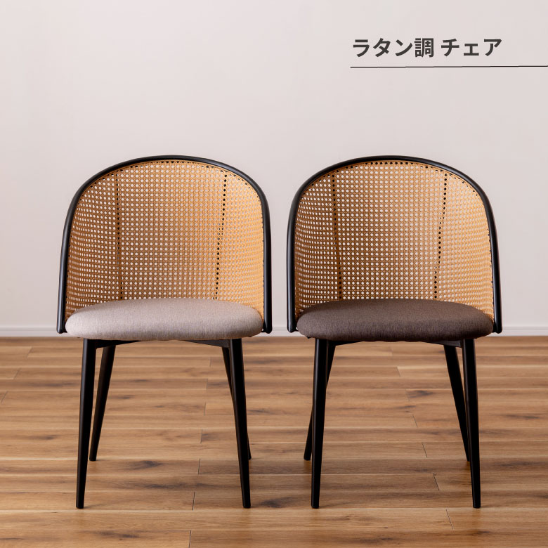 ラタン調 チェア チェア ダイニングチェア おしゃれ 椅子 イス いす チェアー ナチュラル シンプル ラタン調 ファブリック 布地 スチール 背もたれ アームレス ベージュ アジアン シンプル