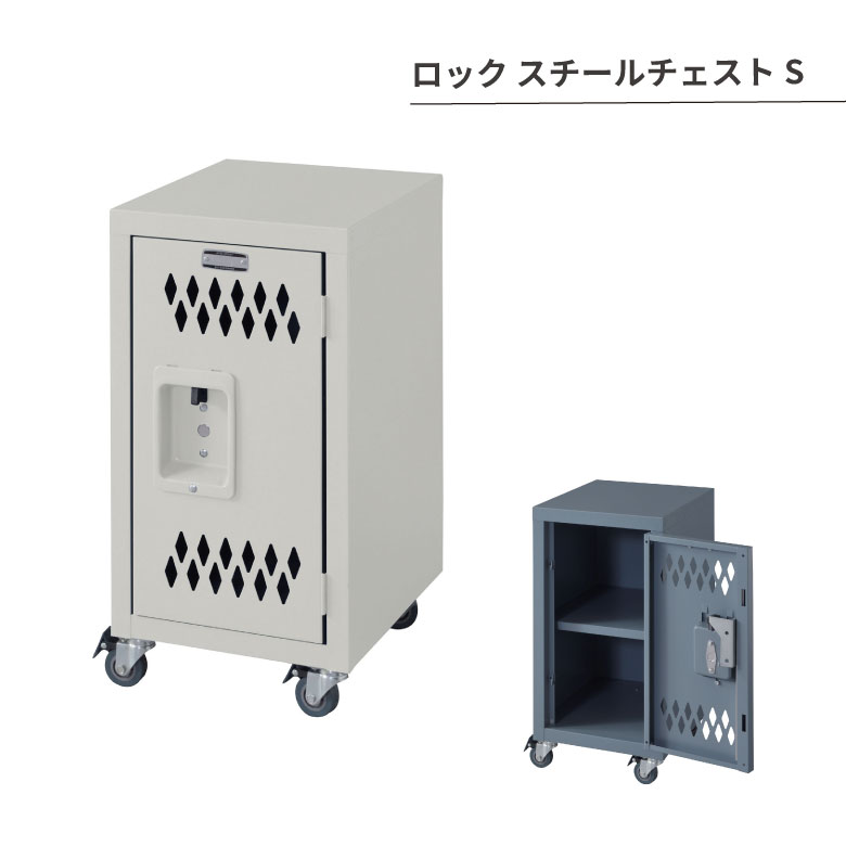 ロック スチールチェストS 棚 チェスト 収納 おしゃれ シンプル