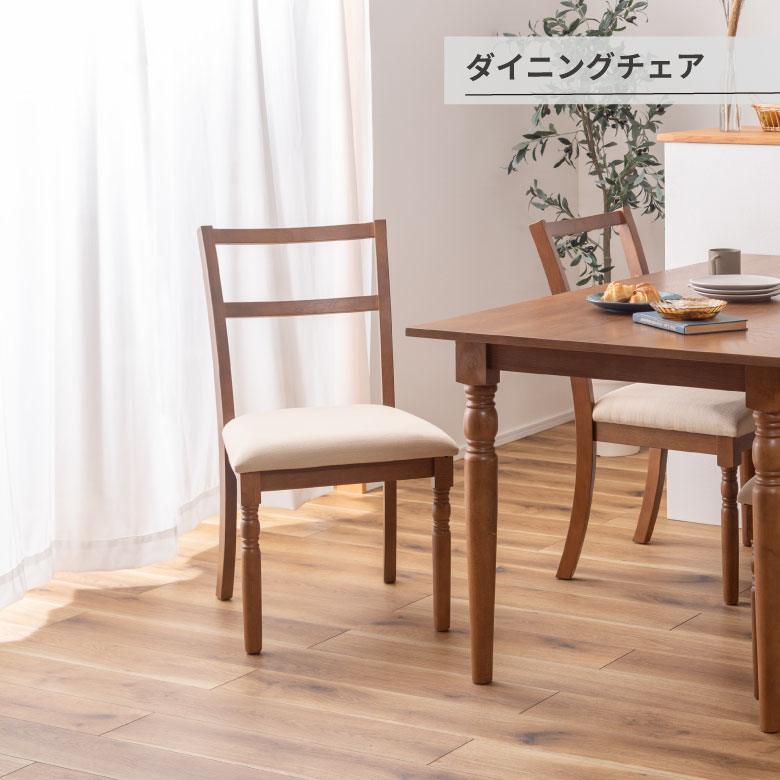 ダイニングチェア ダイニングチェア 長方形 天然木 木製 ブラウン シンプル クラシック シャビーシック アンティーク 椅子 イス いす チェアー ファブリック おしゃれ