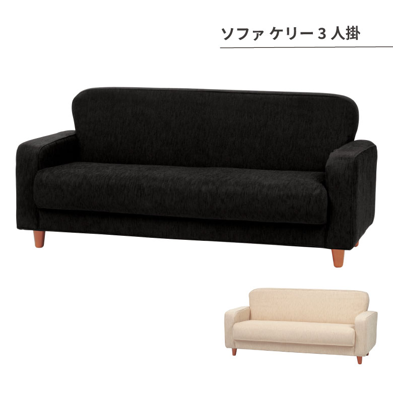 ソファ ケリー 3人掛 リビング 家具 ソファ シンプル オシャレ
