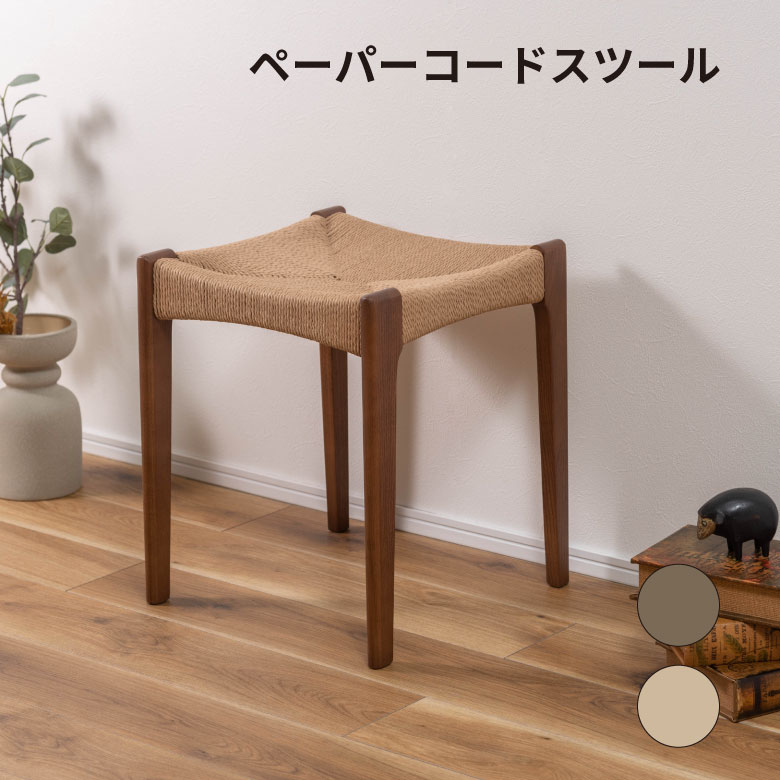 ペーパーコードスツール スツール チェア チェアー 椅子 イス 背もたれなし おしゃれ 木製 木脚 ペーパーコード リゾート アジアン シンプル ナチュラル ブラウン