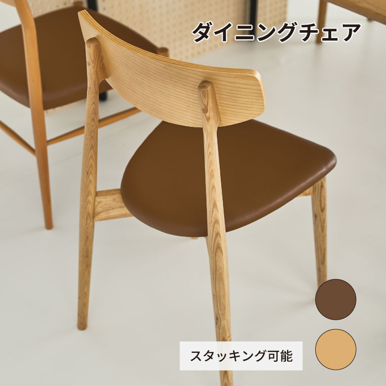 ダイニングチェア 椅子 木製 オシャレ シンプル 家具 部屋 模様替え