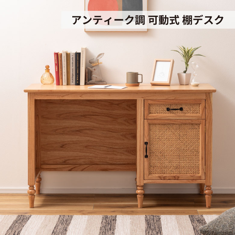 アンティーク調 可動式 棚デスク デスク 木製デスク アンティーク調 ラタン 引出 引き出し 天然木 ミンディ 可動板 かわいい ボビンレッグ｜ものうりばPlantz