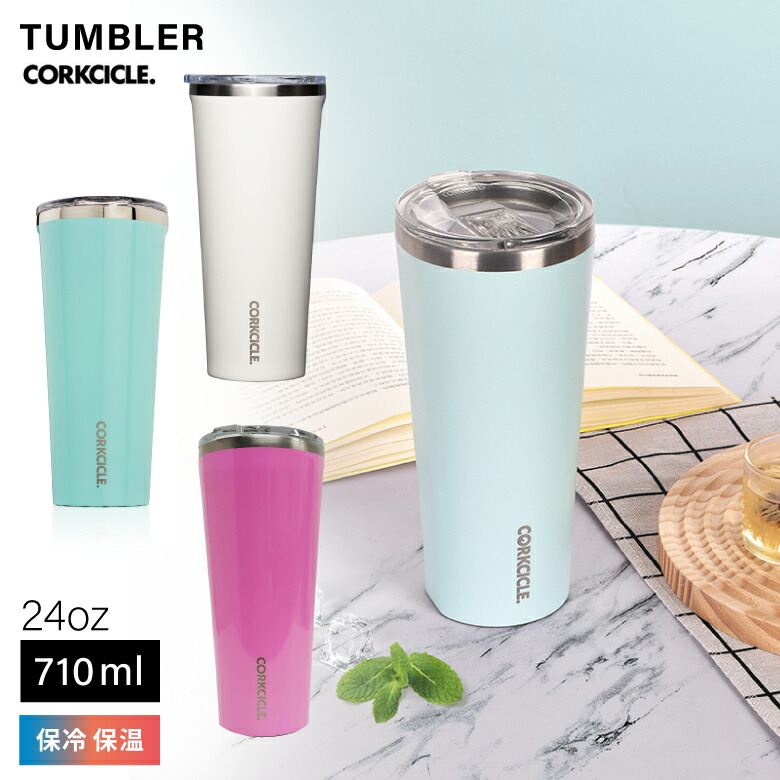 CORKCICLE タンブラー ボトル 24oz 保冷 保温 食洗器対応 ギフト プレゼント おすすめ おしゃれ かわいい 水分補給 職場 オフィス 自宅 コークシクル Corkcicle TUMBLER 水筒 タンブラー マグ ボトル おしゃれ ギフト