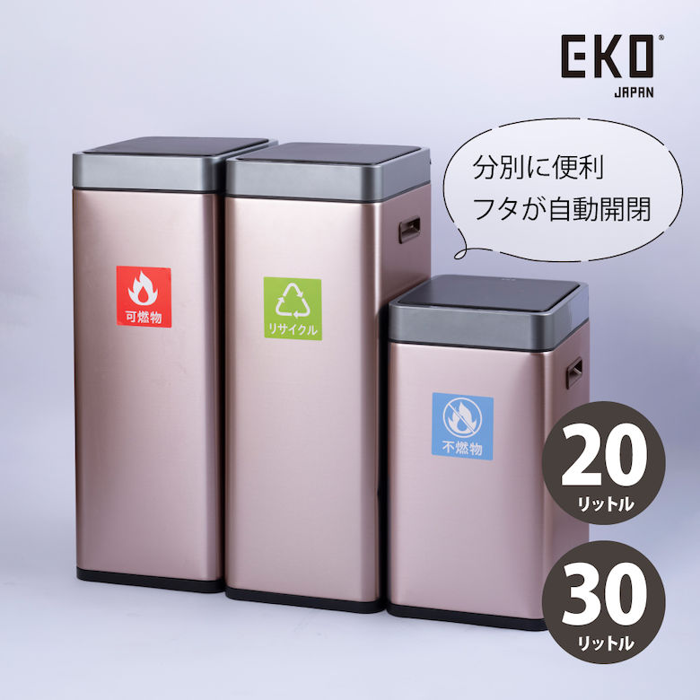 EKO ミラージュスリムセンサービン ［20L 30L］ シャンパン 自動開封センサー付きゴミ箱 ダストボックス 大容量 漏れ防止 防臭 リビング キッチン 台所 新居 引越し インテリア オシャレ シンプル | ごみ箱 ごみばこ ゴミ入れ ごみ入れ｜ものうりばPlantz