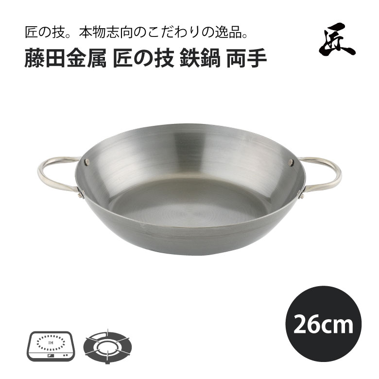楽天市場】[エントリーでP+5倍] 藤田金属 匠の技 鉄なべ 両手 20cm鉄