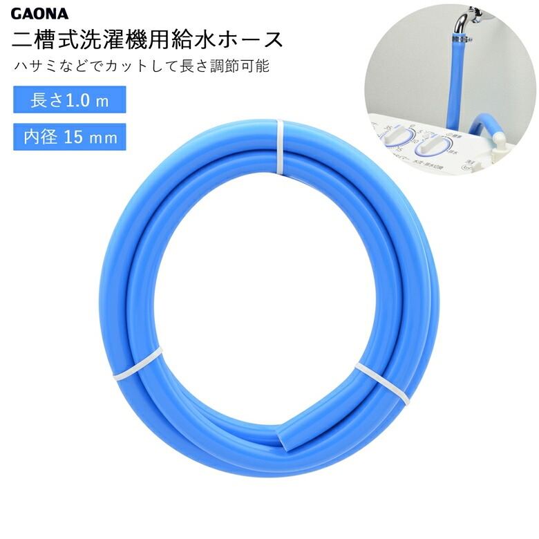 楽天市場】【GAONA/ガオナ】【これカモ】 GA-LC033 二槽式洗濯機用給水ホース 1.0m ワンタッチ給水ジョイントセット  （バンド付き・抜け防止・長さ調節可能・ブルー） JAN:4972353809141 【KAKUDAI/カクダイ】 : ものうりばPlantz