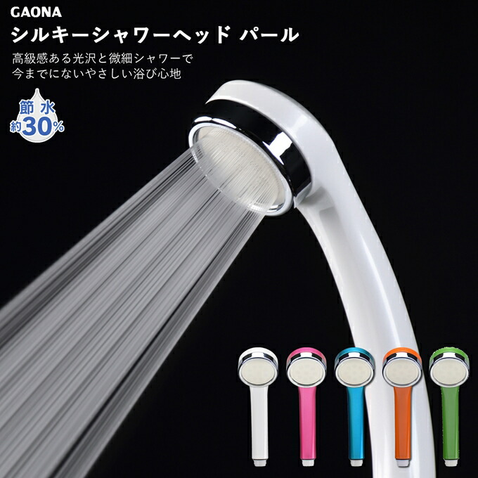 楽天市場 Gaona ガオナ マジカヨ アリエーネ シルキー シャワーヘッド 節水 極細 シャワー穴0 3mm 肌触り 浴び心地やわらか 低水圧 対応 パールカラー ホワイト ピンク ブルー オレンジ グリーン ものうりばplantz