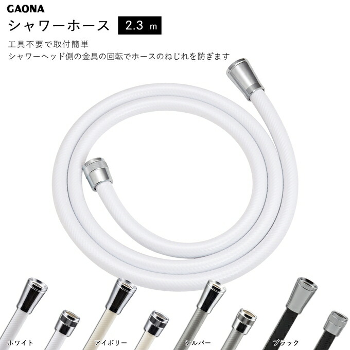 【楽天市場】【送料無料】【GAONA/ガオナ】ga-fk-24 シャワーホースの取替用 2.4ｍ （アダプター付・ほとんどのメーカーに対応）【ホワイト/ アイボリー/シルバー/ブラック】 : ものうりばPlantz