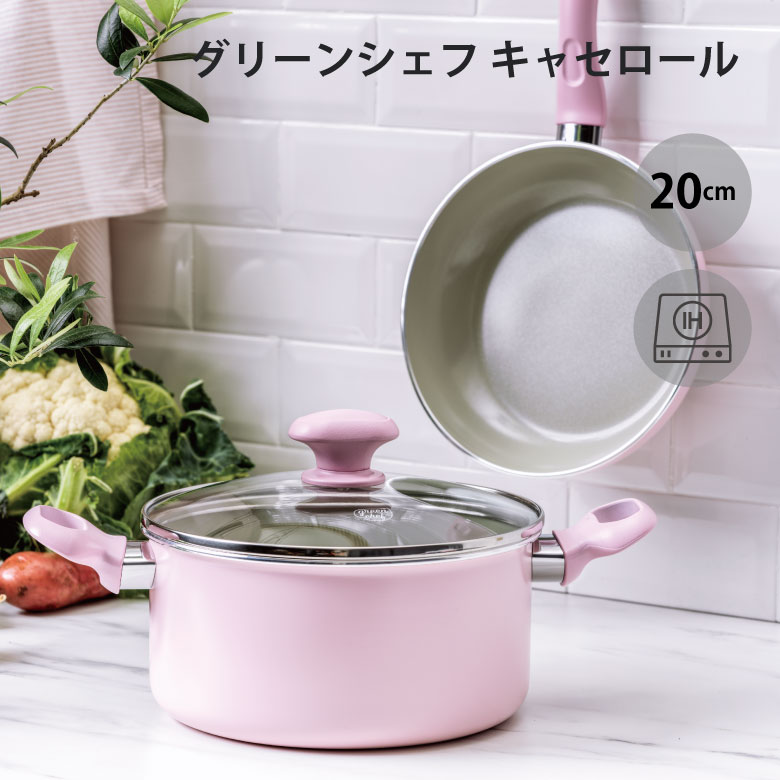 【楽天市場】【8/10限定! 抽選で100Pバック】グリーンシェフ アースカラー キャセロール 20cm クォーツピンク 鍋 お鍋 使い