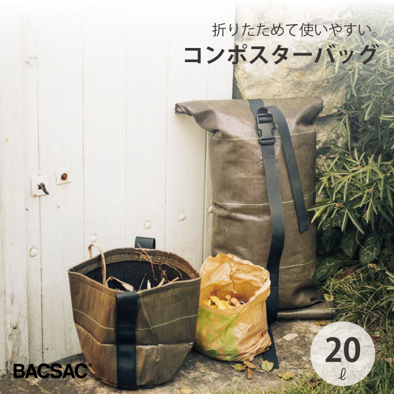 BACSAC コンポスター 20L プランター バックサック おしゃれ フランス 正規品 鉢 ガーデニング エコ エシカル BC-117 BC020L