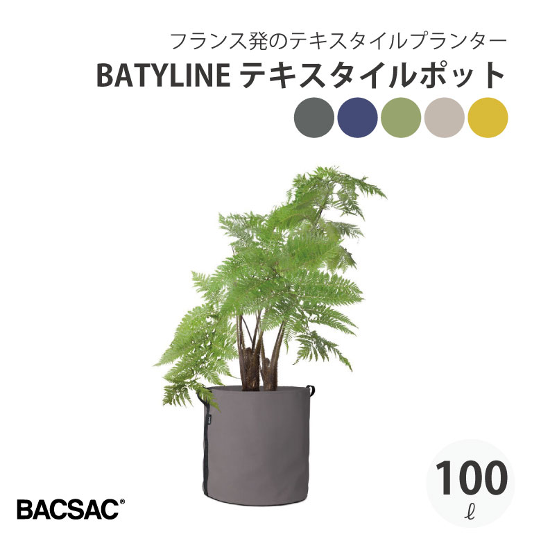 BACSAC BATYLINE テキスタイル ポット 100L プランター バックサック おしゃれ フランス 正規品 鉢 ガーデニング エコ エシカル