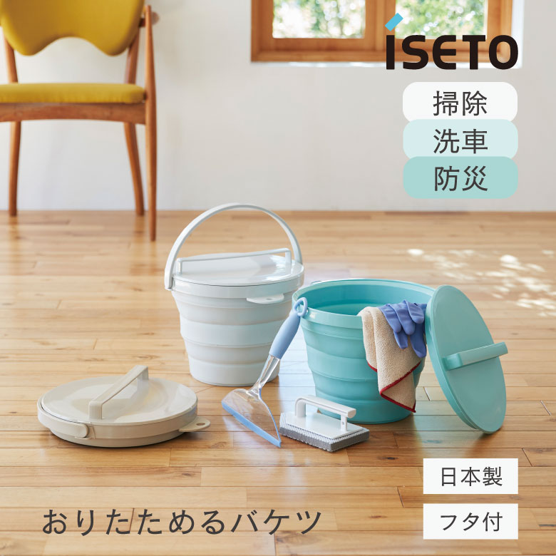 楽天市場】iseto おりたためるバケツ8L フタ付き I-642 伊勢籐 ソフト