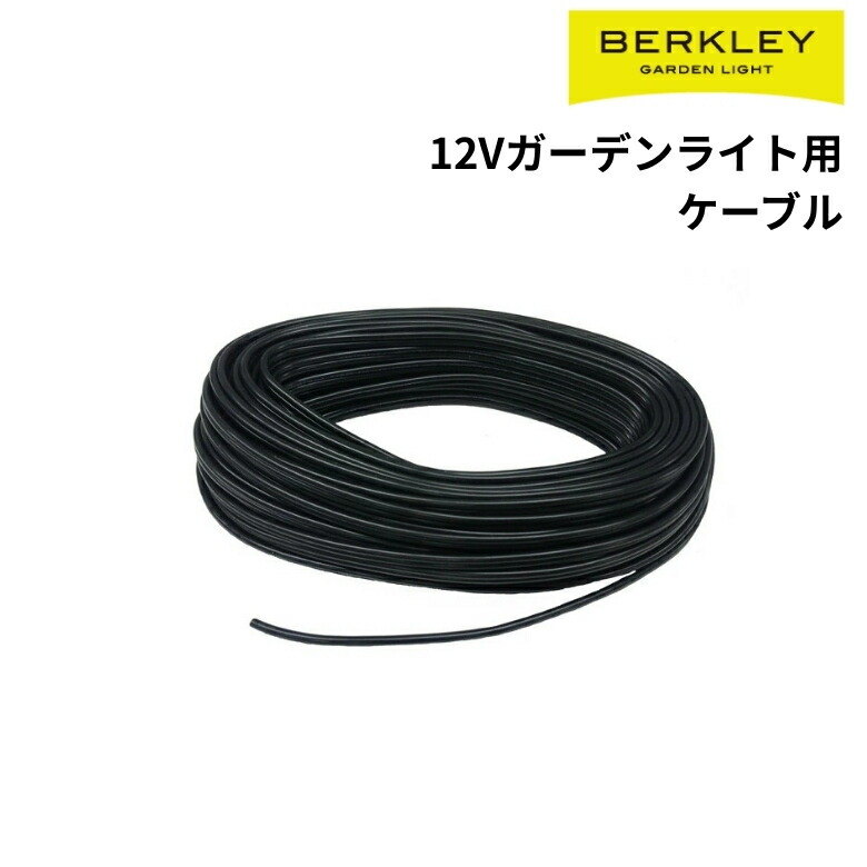 Berkley 専用ケーブル10ｍ 16/2C-10m ガーデンライト 部品 防雨仕様 庭 ガーデン 電気 コンセント 屋外 防水 伊藤電工 バークレー｜ものうりばPlantz