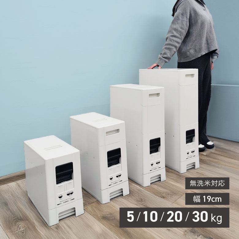 【ワンプッシュ簡単計量】ライスストッカー 米びつ 幅19cm 5kg用/10kg用/20kg用/30kg用/10kg用(0.5/1合 計量) コンパクトライスディスペンサー ジャパンサミック 米ストッカー 米櫃 お米保存容器 密封 雑穀米 玄米 無洗米 オシャレ インテリア キッチン雑貨 隙間収納