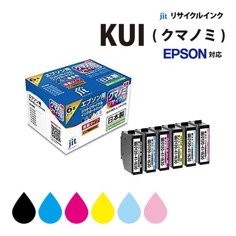 インクカートリッジ エプソン EPSON KUI(クマノミ)対応 リサイクルインクカートリッジ ブラック増量 シアン増量 マゼンタ増量 イエロー増量 ライトシアン増量 ライトマゼンタ増量 6色パック増量 6色パック(ブラックのみ増量) ジット(JIT